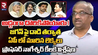 Prof K Nageshwar Survey Report On AP Elections 2024 After YS Jagan Incident | Chandrababu Naidu |RTV