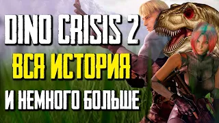 Пора вспомнить Dino Crisis 2