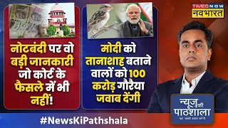 News Ki Pathshala | Sushant Sinha | नोटबंदी पर सुप्रीम कोर्ट के फैसले में मोदी के लिए क्या है? |News