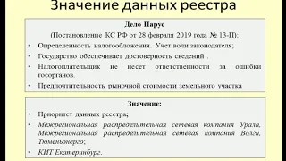 Налоговые последствия ошибки в реестре недвижимости / Tax consequences of error