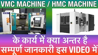 VMC Machine and HMC Machine difference. What’s Difference between VMC Machine and HMC Machine.