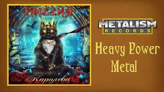 МИССИЯ - Королева (2015) (Heavy Power Metal)