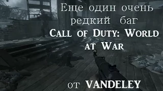 Второй редчайший баг миссии Vendetta [Пасхалки Call of Duty: World at War]