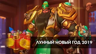 Коллекция Лунный новый год 2019 Overwatch | Облики, Эмоции, Лучший момент матча, Победные позы