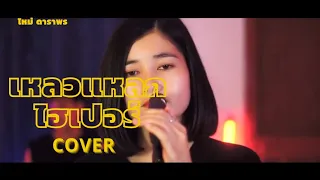 เหลวแหลก : Cover Byใหม่ ดาราพร [ Orignal ไฮเปอร์ ]