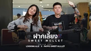 Cover | ฝากเลี้ยง Sweet Mullet By ลูกหวาย AliZ & แป๊ป Sweet Mullet