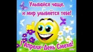 Поздравляю вас с 1 апреля 😘😁🍭🌈