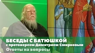 Беседы с батюшкой. С протоиереем Димитрием Смирновым. Эфир от 2 декабря 2018