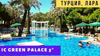 Супер отдых в Кунду (Анталия). Отель IC Green Palace 5*. Турция 2021