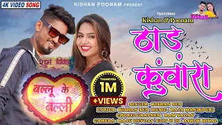 ठाड़ कुंवारा ।। Kishan Sen , Poonam Sahu - Thad Kuwara ।। New C.g Song ।। छत्तीसगढ़ी गीत 2022