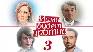 Мама будет против - 3 серия (2013)