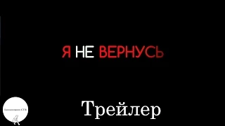 Я не вернусь - Трейлер (2014)