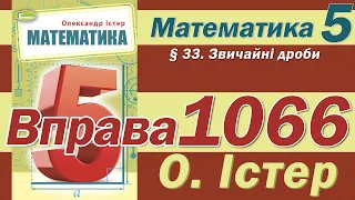 Істер Вправа 1066. Математика 5 клас