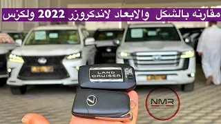 لاندكروزر 2022 ومقارنه  سريعه بالشكل بينه وبين لكزس 2021 معشو ق الملايين