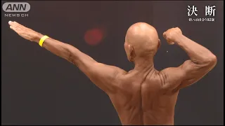 The last stage of 82-year-old bodybuilder in Japan  #Documentary (ANN news network)