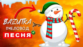ПЕСНЯ ПРО СНЕГОВИКА Rasa ПЧЕЛОВОД Новогодняя ПАРОДИЯ Снеговик клип