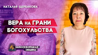 ВЕРА на грани БОГОХУЛЬСТВА // Наталья Щербакова || Отношения с Богом | Христианские проповеди АСД