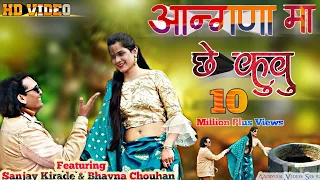 आंगणा मा छे कुवु | Angna Ma Chhe Kuvu | New Aadiwasi Video Song | Sanjay Kirade & Bhavan Chouhan