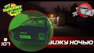 My Summer Car #107 - Ночное видение