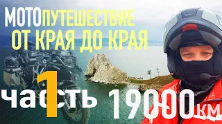 Мотопутешествие в 19000 км. "От края до края, через всю страну." ЧАСТЬ 1. Байкал, о.Ольхон, Могоча