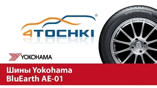 Шины Yokohama BluEarth AE-01 - 4 точки. Шины и диски 4точки - Wheels & Tyres 4tochki