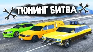 ЧЬЁ ВЕДРО ПОБЕДИТ В ГОНКЕ С ШАШКАМИ? ТЮНИНГ БИТВА: GTA 5 ONLINE