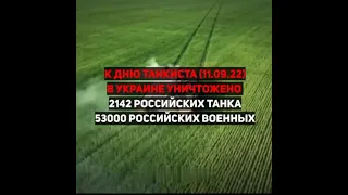 ЗСУ 🇺🇦 вітає орків з днем танкіста 👻