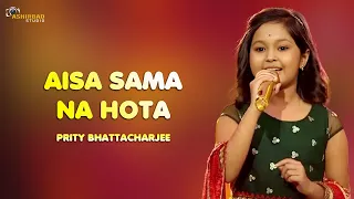 অসম্ভব সুন্দর একটা গান ❤️ Aisa Sama Na Hota | Prity Bhattacharjee Live Singing