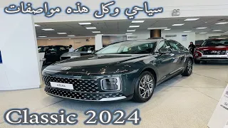 نسخة كلاسيك هيونداي ازيرا 2024 Hyundai Azera تغير جذري