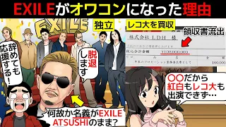 (漫画)EXILEがオワコンになった理由を漫画にしてみた(マンガで分かる)