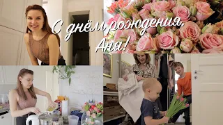 #265 Влог! День Рождения Ани