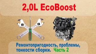 2.0L EcoBoost - Проблемы, ремонтопригодность, тонкости сборки. Часть 2