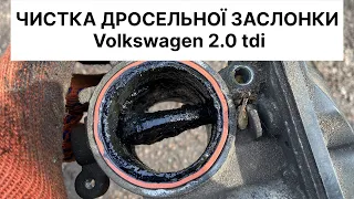 Чистка дросельної заслонки Volkswagen 2.0 tdi