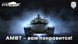 AMBT — вам понравится!