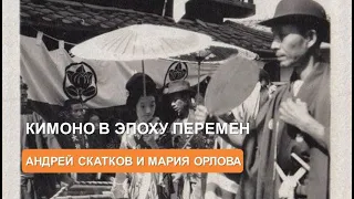 Кимоно эпохи перемен (Андрей Скатков и Мария Орлова)