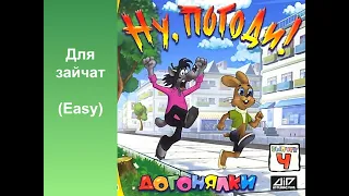 Ну, погоди! Выпуск 4: Догонялки speedrun Any% Для зайчат (11:33)