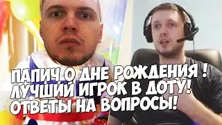 ПАПИЧ ОТВЕТЫ НА ВОПРОСЫ!ДЕНЬ РОЖДЕНИЯ, ДОТА , PUBG!