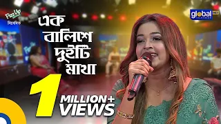 Ek Balishe Duiti Matha | এক বালিশে দুইটি মাথা  | Ankon Iasmen | Global Folk