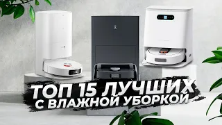 Роботы-пылесосы с влажной уборкой 🔥 Топ-15 🔥 Какой выбрать в 2022 году?