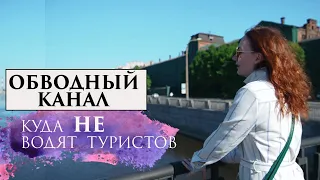 Обводный канал. Куда не водят туристов.