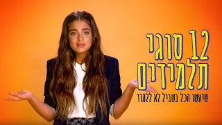 נועה קירל חושפת: כך נראים התלמידים שלא רוצים ללמוד