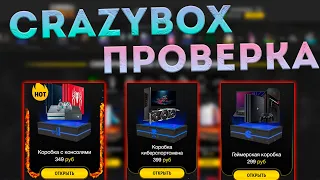 ПРОВЕРКА CRAZYBOX! КОРОБКИ С РЕАЛЬНЫМИ ВЕЩАМИ! ОТКРЫЛ ГЕЙМЕРСКУЮ КОРОБКУ РАЗОБЛАЧЕНИЕ МАГАЗИНА!