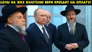 Сегодня утром стало ясно! Эту осень пережи-вут не все! Путин ввел новые поборы, тарифы на ЖКХ, цены