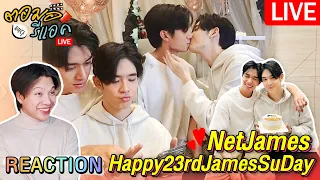 🔴 ตอมอรีแอคLive | วันเกิดเจมส์2022 จุ๊บปากเป็นของขวัญหรือยังไง? JamsSu HBD | Reaction