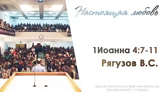 "Настоящая любовь" 1 Иоанна 4:7-11 - Рягузов В.С. 03.06.18