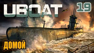 UBOAT - симулятор подводной лодки, патч B124, продолжение похода, часть #19