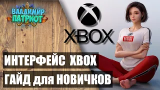 ✅ ГАЙД: ИНТЕРФЕЙС XBOX 2021🎮 XBOX SERIES S 🎮Владимир Патриот ✅