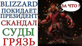 Blizzard теряет президента, СКАНДАЛ, сексизм, домогательства, грязь. Что ожидает Diablo серия ?