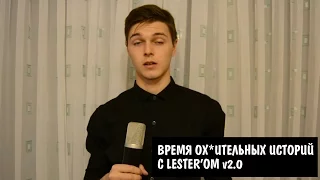 #12 Время ох*ительных историй с Lester'om v2.0