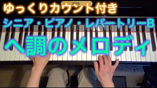 【ゆっくりカウント付き】ヘ調のメロディ　ルビンシテイン作曲（シニア・ピアノ・レパートリーB） ～ムジカ・アレグロ 大橋ひづる～